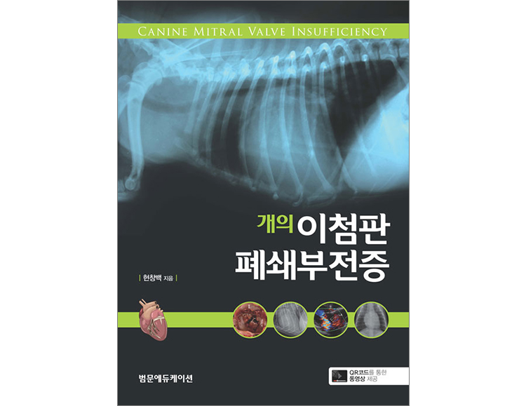 개의 이첨판 폐쇄부전증 _범문에듀케이션