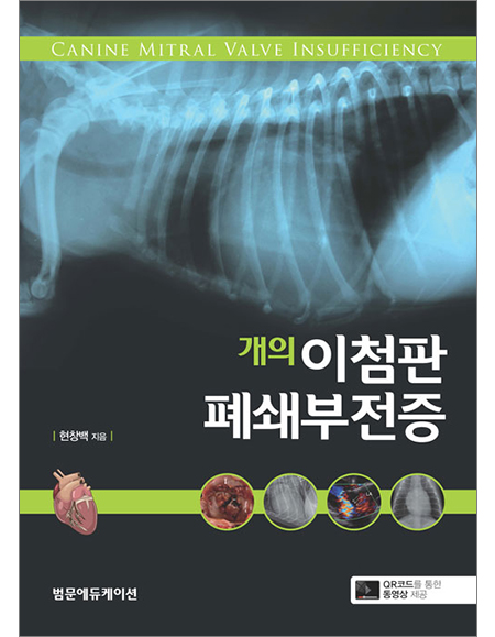 개의 이첨판 폐쇄부전증 _범문에듀케이션