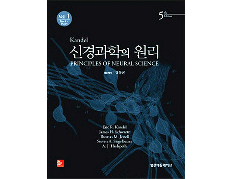 Kandel 신경과학의 원리(제5판)-2Vols(Principles of neural science,5/e번역) _범문에듀케이션