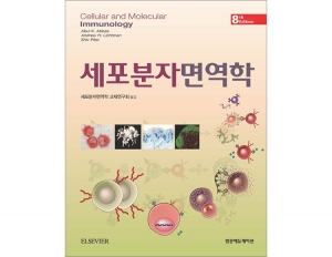 세포분자면역학(8판):Cellular & Molecular Immunology _범문에듀케이션