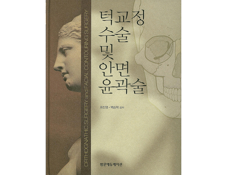 턱교정 수술 및 안면 윤곽술 _범문에듀케이션