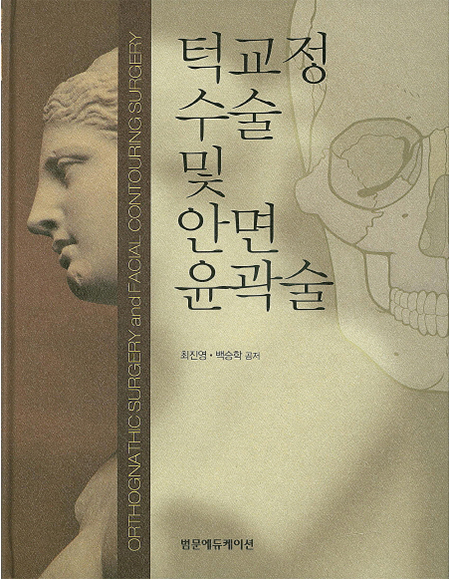 턱교정 수술 및 안면 윤곽술 _범문에듀케이션