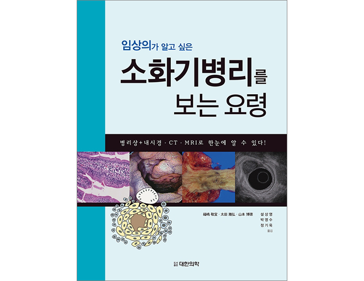 임상의가 알고 싶은 소화기병리를 보는 요령 _도서출판 대한의학