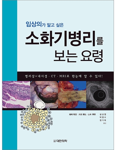 임상의가 알고 싶은 소화기병리를 보는 요령 _도서출판 대한의학