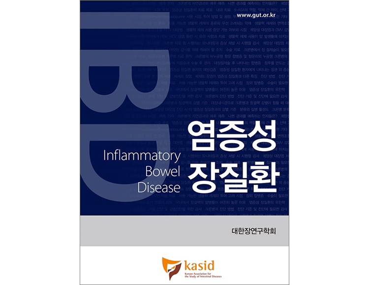 (절판)염증성 장질환-Inflammatory Bowel Disease _도서출판 대한의학