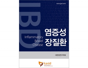 (절판)염증성 장질환-Inflammatory Bowel Disease _도서출판 대한의학