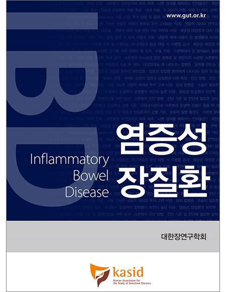 (절판)염증성 장질환-Inflammatory Bowel Disease _도서출판 대한의학