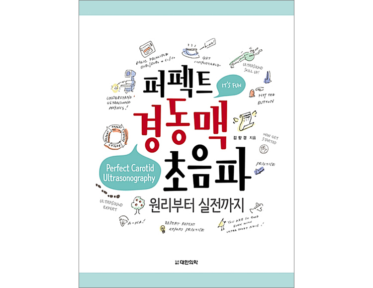 퍼펙트 경동맥초음파 - 원리부터 실전까지 _도서출판 대한의학