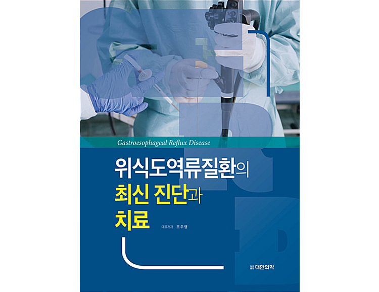 위식도역류질환의 최신 진단과 치료 _도서출판 대한의학