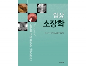 임상소장학 Textbook of Small Intestinal diseases _도서출판 대한의학