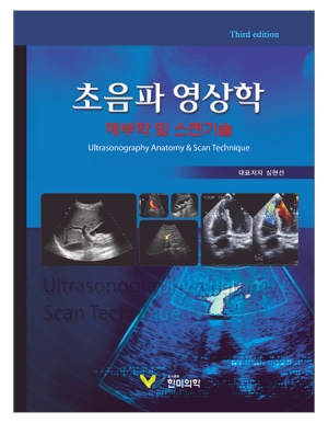 초음파 영상학: 해부학 및 스캔 기술(3판) _한미의학
