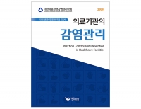 의료기관의 감염관리(5판) _한미의학