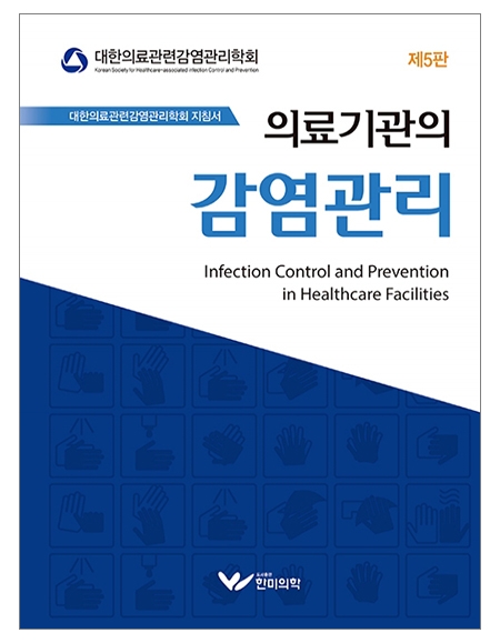의료기관의 감염관리(5판) _한미의학