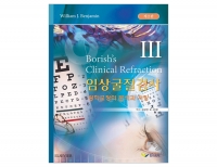 임상굴절검사 III, 2판 - 광학교정의 분석과 처방 _한미의학