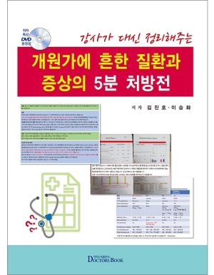 개원가에 흔한 질환과 증상의 5분 처방전(강사가 대신 정리해주는) _닥터스북