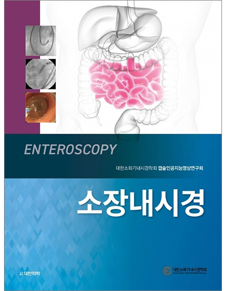 소장내시경 _도서출판 대한의학