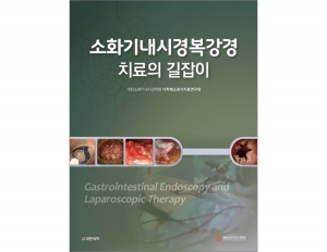 소화기내시경복강경 치료의 길잡이 _도서출판 대한의학