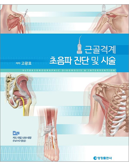 근골격계 초음파 진단 및 시술 _영창출판사