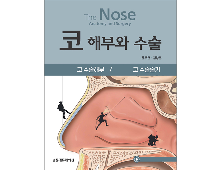 코 해부와 수술-코 수술해부/코 수술술기 (전2권) _범문에듀케이션