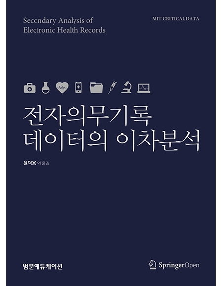 전자의무기록 데이터의 이차분석 _범문에듀케이션