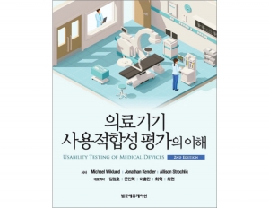 의료기기 사용적합성 평가의 이해(2판) _범문에듀케이션