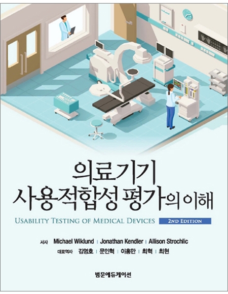 의료기기 사용적합성 평가의 이해(2판) _범문에듀케이션