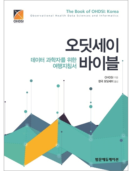 오딧세이 바이블 - 데이터 과학자를 위한 여행지침서 _범문에듀케이션