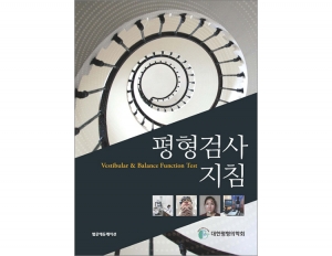 평형검사지침 (2020 세종도서 수상) _범문에듀케이션