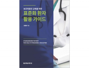 보건의료인 교육을 위한 표준화 환자 활용 가이드 _범문에듀케이션