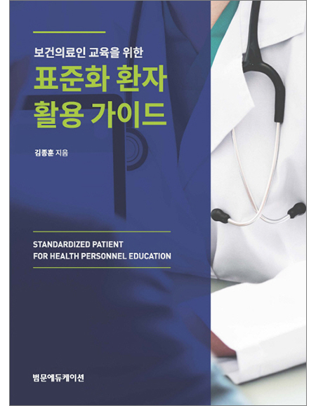 보건의료인 교육을 위한 표준화 환자 활용 가이드 _범문에듀케이션