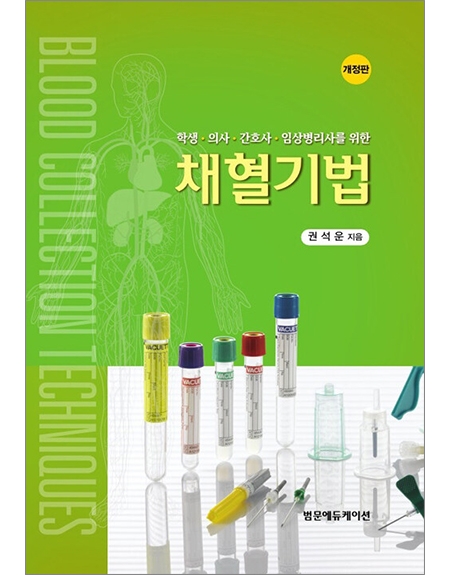 학생,의사,간호사,임상병리사를 위한 채혈기법(개정판) _범문에듀케이션