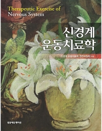 신경계 운동치료학 _범문에듀케이션