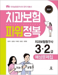 치과보험 POWER 정복, 2021  - 치과보험청구사 3,2급 예상문제집 _군자출판사