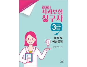 2021년 치과보험청구사 3급 해설 및 예상문제 _군자출판사