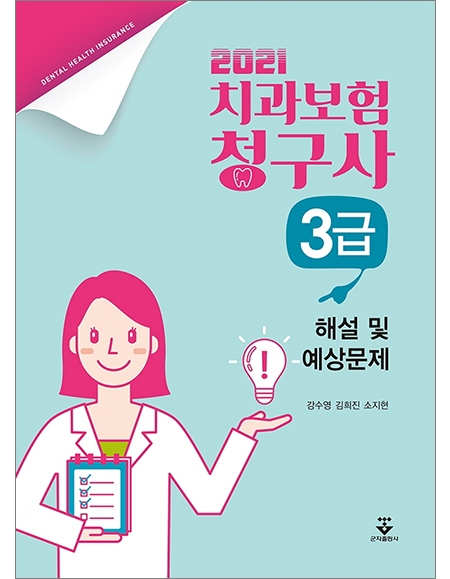 2021년 치과보험청구사 3급 해설 및 예상문제 _군자출판사