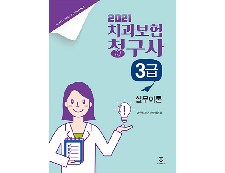 2021년 치과보험청구사 3급 실무이론 _군자출판사