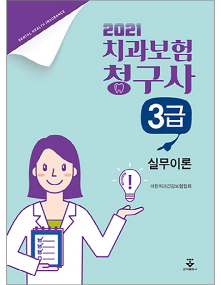 2021년 치과보험청구사 3급 실무이론 _군자출판사