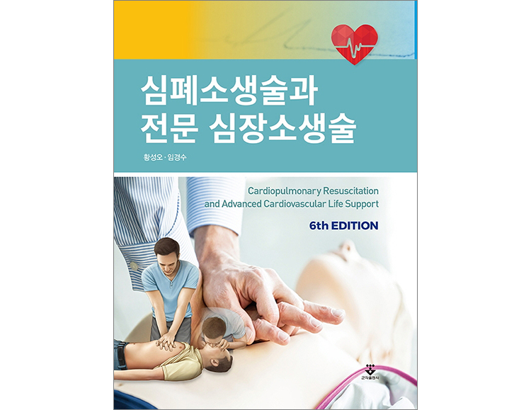 심폐소생술과 전문 심장소생술(6판) _군자출판사