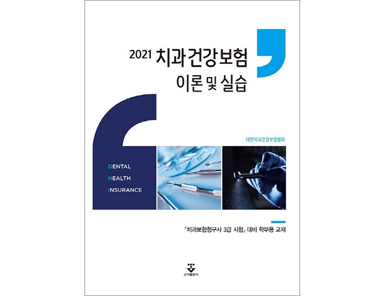 [학부용교재]2021 치과건강보험 이론 및 실습 _군자출판사