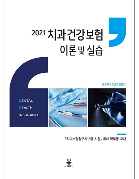 [학부용교재]2021 치과건강보험 이론 및 실습 _군자출판사