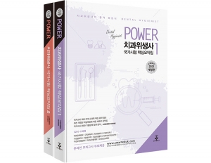 (2021신개정판) POWER 치과위생사 국가시험 핵심요약집 1, 2 _군자출판사