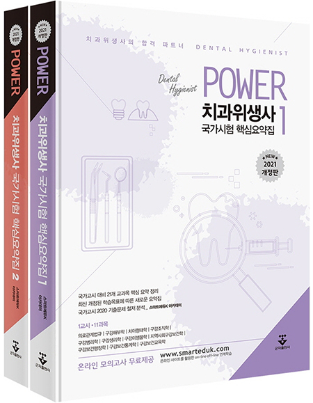 (2021신개정판) POWER 치과위생사 국가시험 핵심요약집 1, 2 _군자출판사