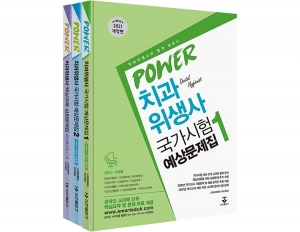 (2021신개정판) POWER 치과위생사 국가시험 예상문제집 1, 2 및 심화문제_군자출판사