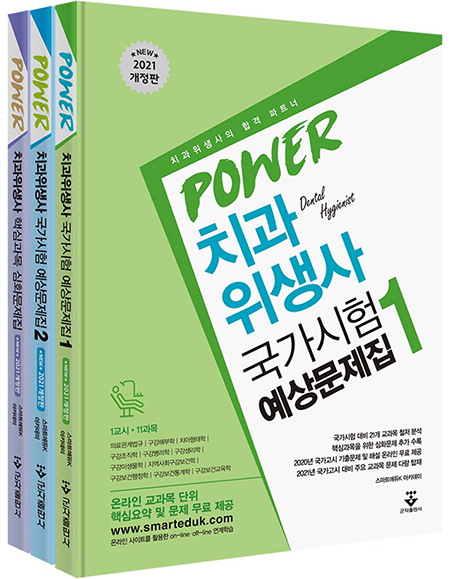 (2021신개정판) POWER 치과위생사 국가시험 예상문제집 1, 2 및 심화문제_군자출판사