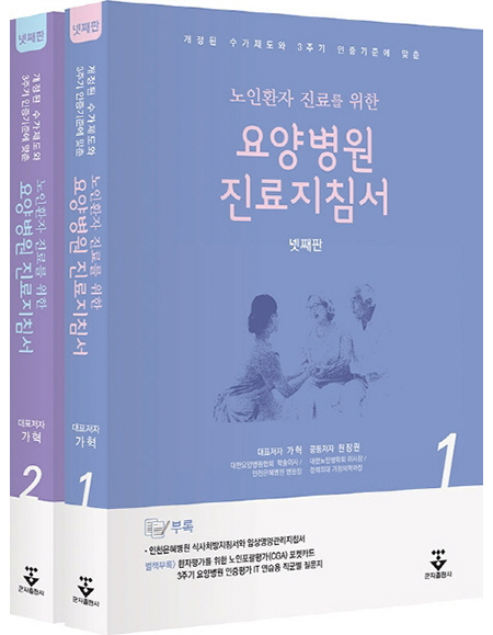 노인환자 진료를 위한 요양병원 진료지침서, 제4판_군자출판사