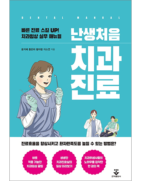 난생처음 치과진료 _군자출판사