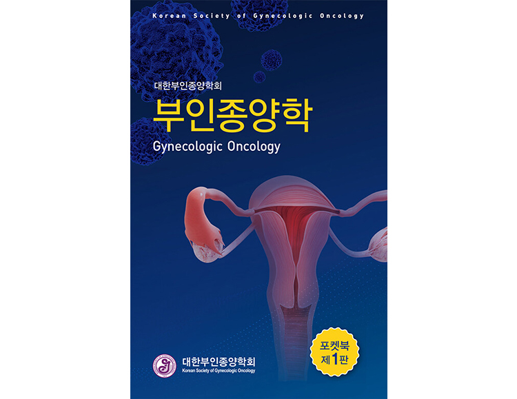 부인종양학 포켓북 _군자출판사