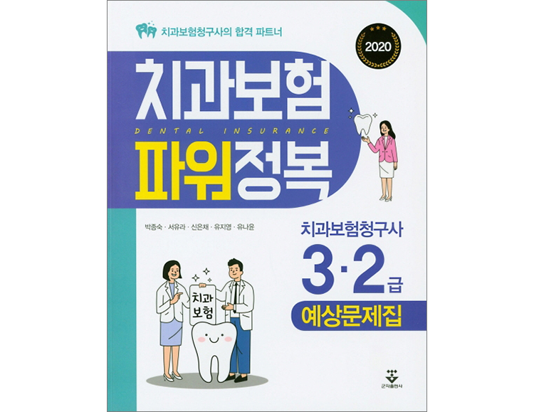 치과보험 파워정복(2020) 4Edition _군자출판사