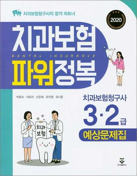 치과보험 파워정복(2020) 4Edition _군자출판사