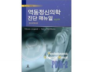 역동정신의학 진단매뉴얼 (청소년편) (2판) _군자출판사